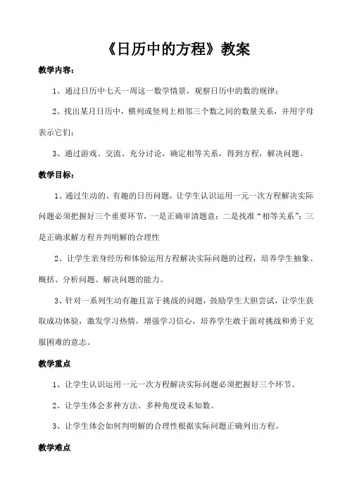 《日历中的方程》教案1