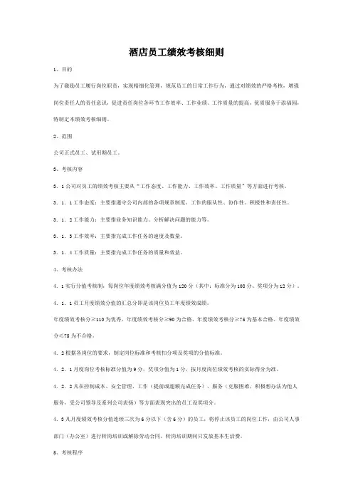 酒店员工绩效考核细则