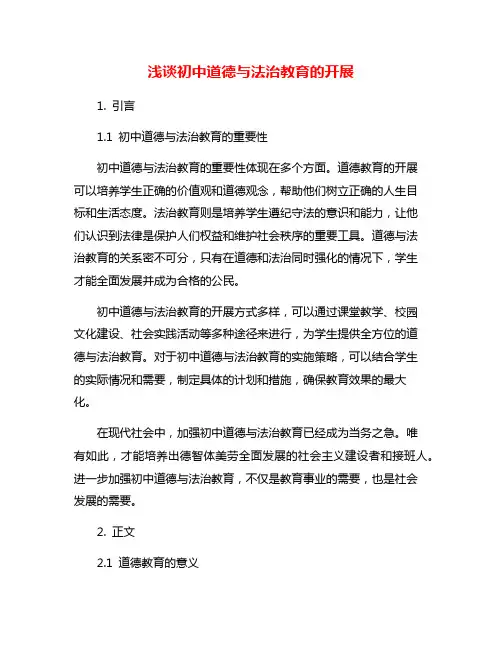 浅谈初中道德与法治教育的开展