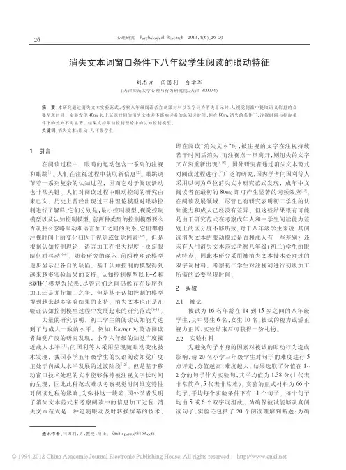 消失文本词窗口条件下八年级学生阅读的眼动特征
