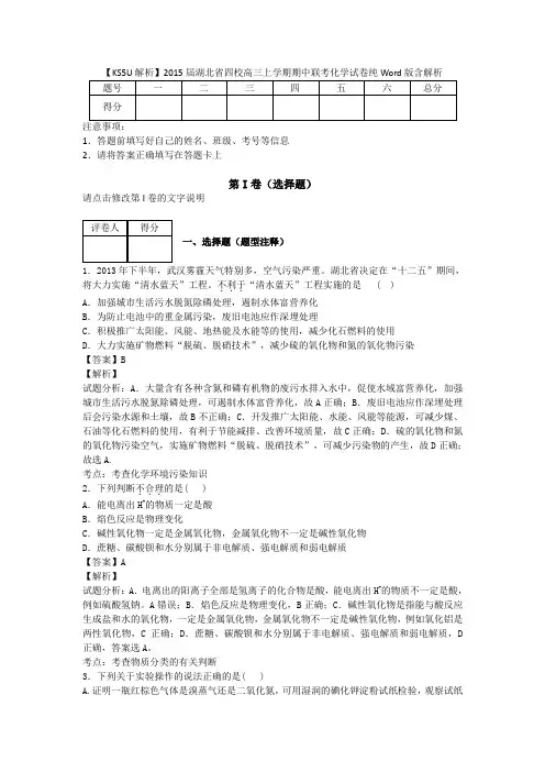 2015届湖北省四校高三上学期期中联考化学试卷纯Word版含解析