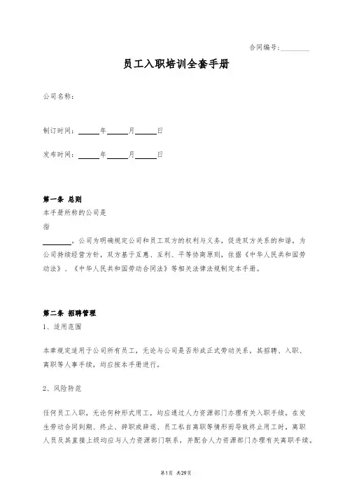 员工入职培训全套手册模板(共29页)