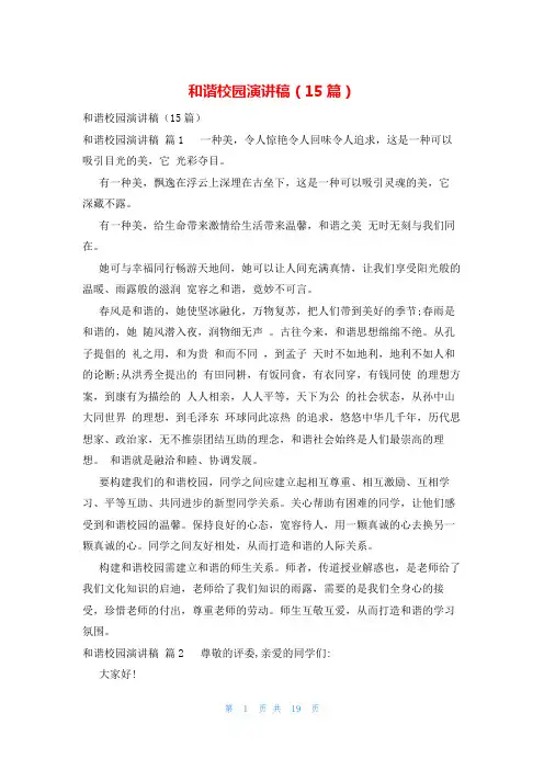 和谐校园演讲稿(15篇)