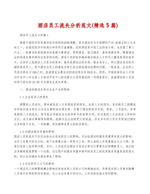 酒店员工流失分析范文(精选5篇)