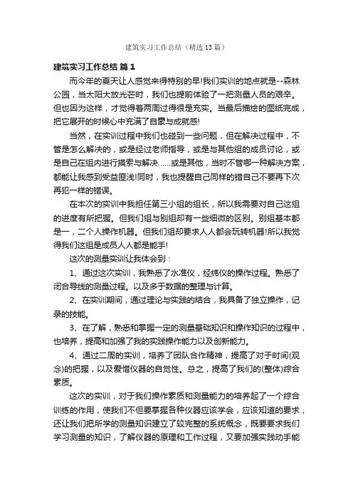 建筑实习工作总结（精选13篇）