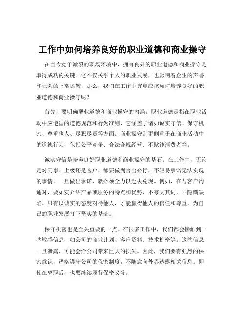 工作中如何培养良好的职业道德和商业操守