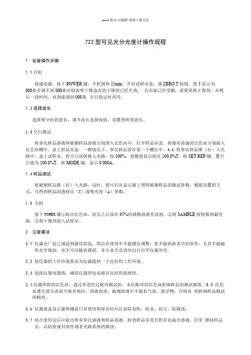 722可见分光光度计操作规程.