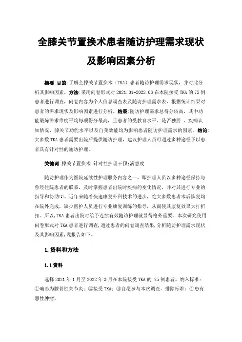 全膝关节置换术患者随访护理需求现状及影响因素分析