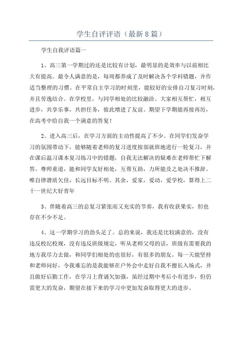学生自评评语(最新8篇)