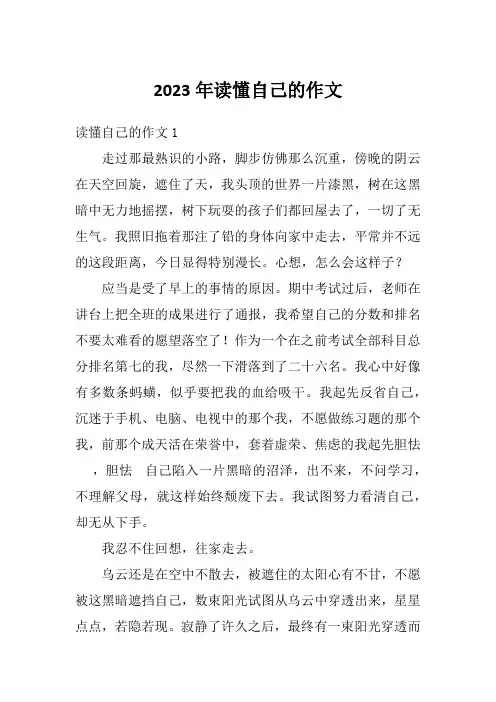 2023年读懂自己的作文
