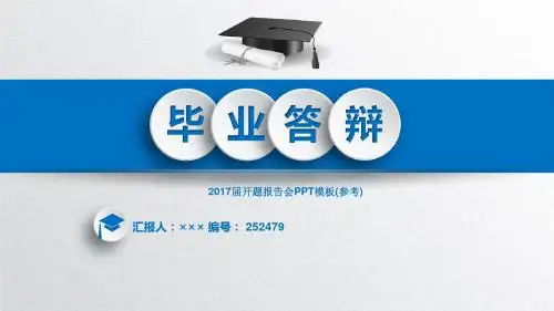 2017届开题报告会PPT模板(参考)立体3D效果