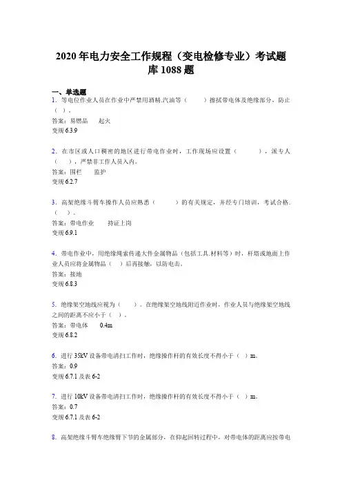 最新精选电力安全工作规程(变电检修专业)完整题库1088题(含标准答案)