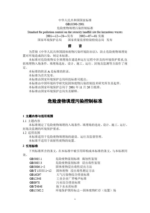 GB18598—2001危险废物填埋污染控制标准