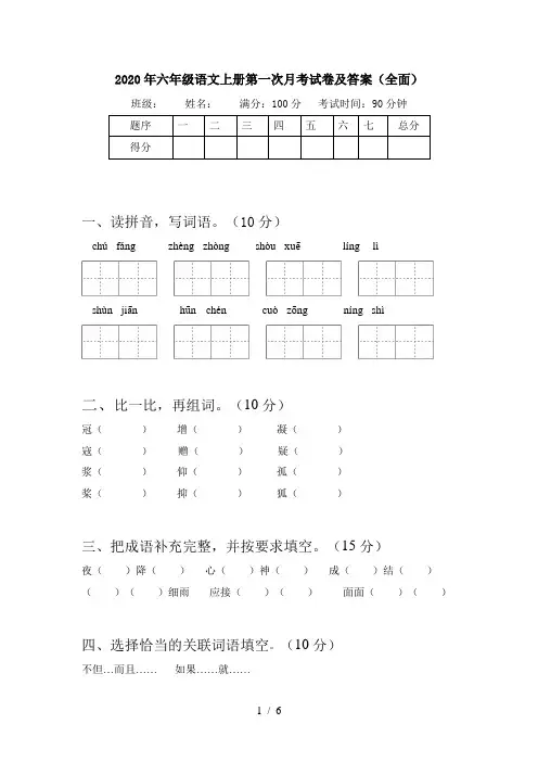 2020年六年级语文上册第一次月考试卷及答案(全面)