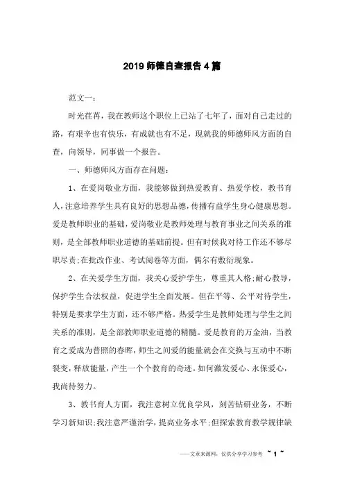 2019师德自查报告4篇