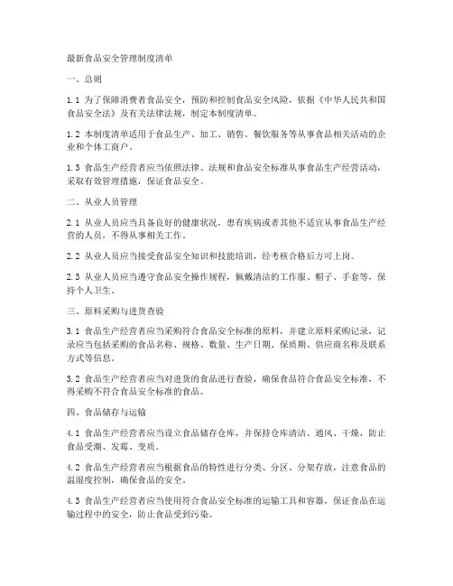 最新食品安全管理制度清单