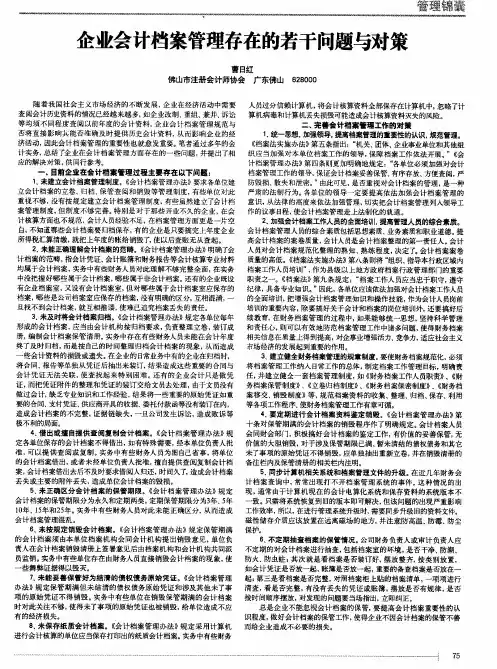 企业会计档案管理存在的若干问题与对策