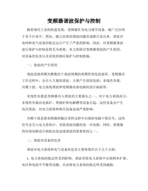 变频器谐波保护与控制