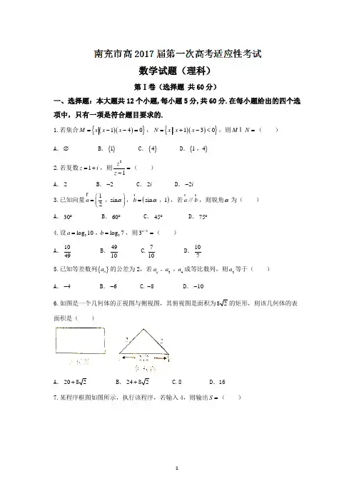 【南充一诊】四川省南充市2017届高三一诊考试数学(理)试题 Word版含答案