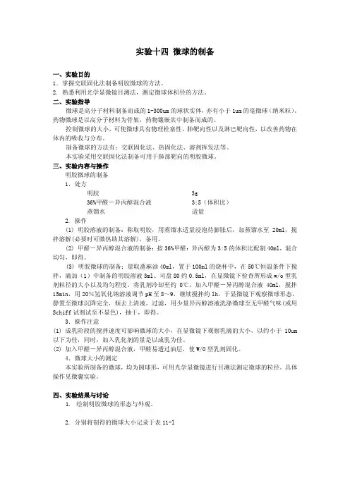 实验十四 微球的制备