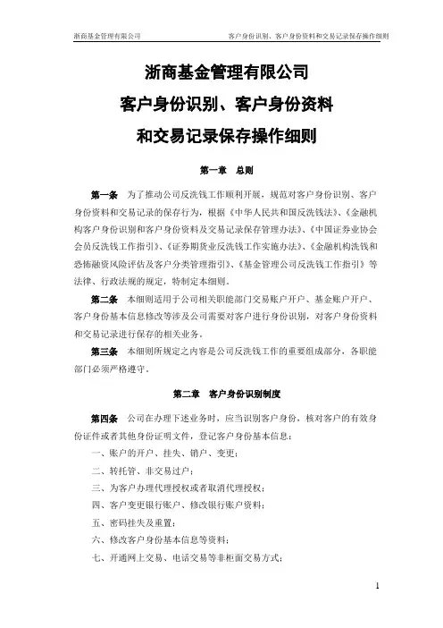 公司客户身份识别、客户身份资料和交易记录保存操作细则