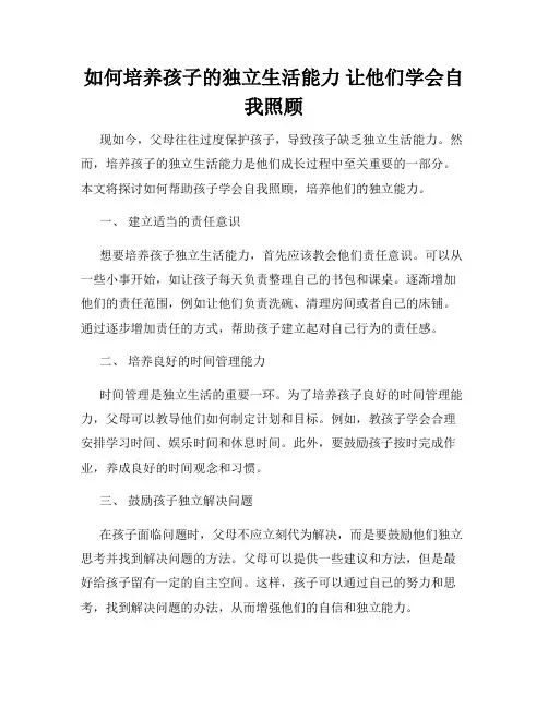 如何培养孩子的独立生活能力 让他们学会自我照顾