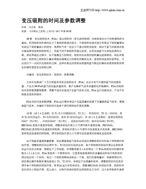 变压吸附的时间及参数调整