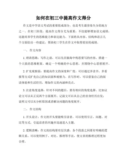 如何在初三中提高作文得分