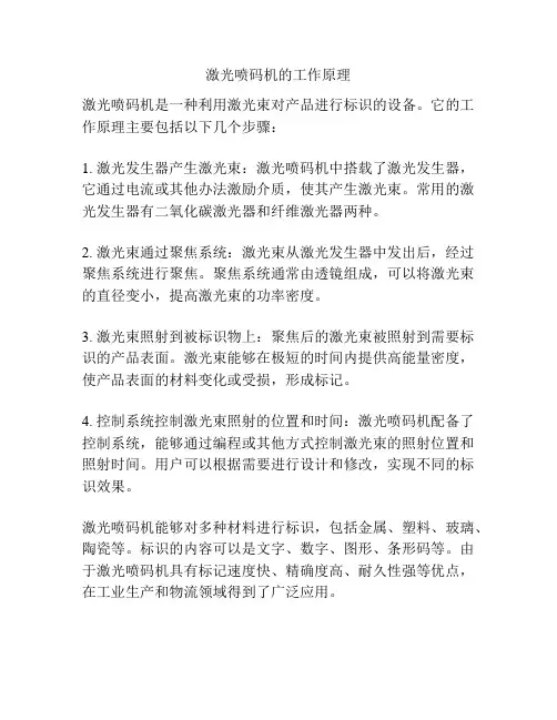 激光喷码机的工作原理