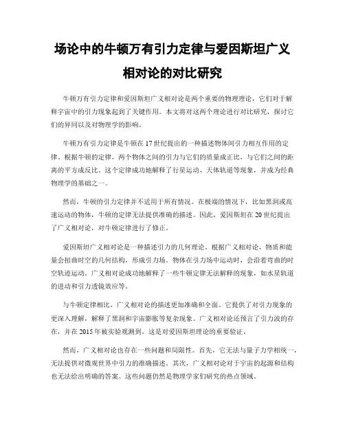场论中的牛顿万有引力定律与爱因斯坦广义相对论的对比研究