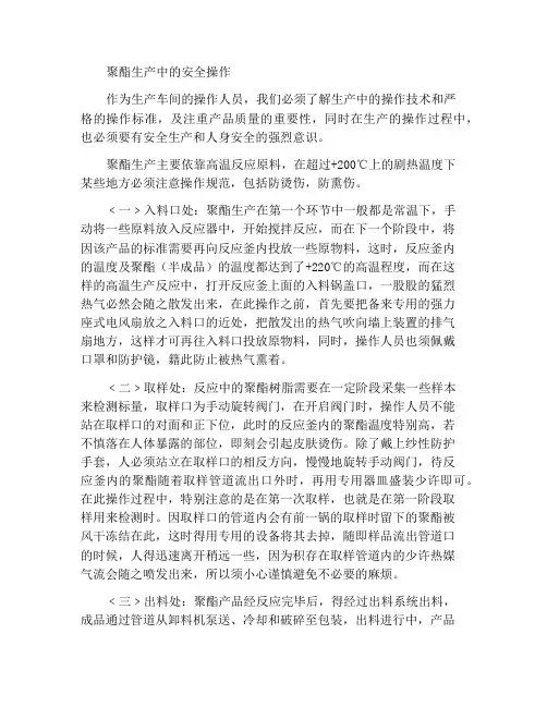 聚酯生产之安全作业