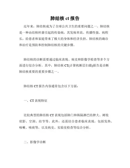 肺结核ct报告