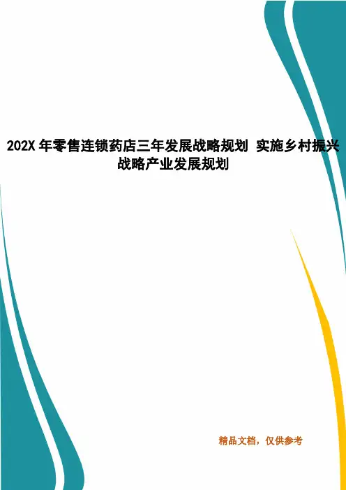 202X年零售连锁药店三年发展战略规划 实施乡村振兴战略产业发展规划