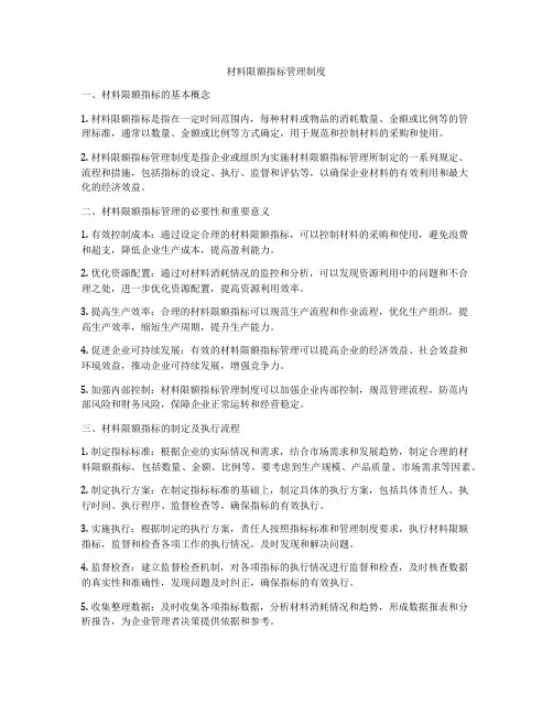 材料限额指标管理制度