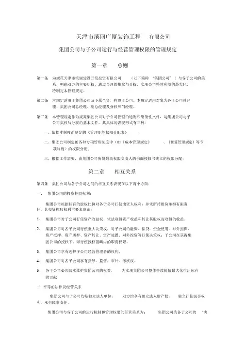 集团公司与子公司运营管理权限分配表.doc