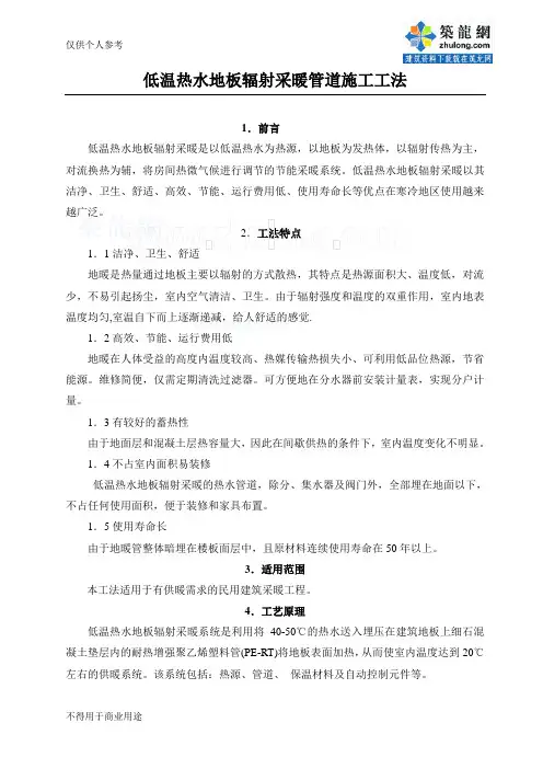 低温热水地板辐射采暖管道施工工法_secret