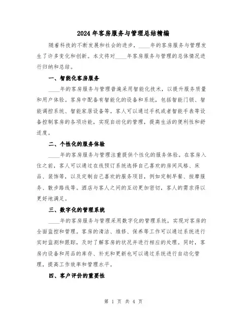 2024年客房服务与管理总结精编(2篇)
