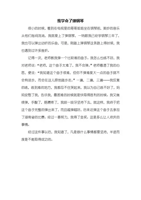 二年级作文：我学会了弹钢琴作文400字