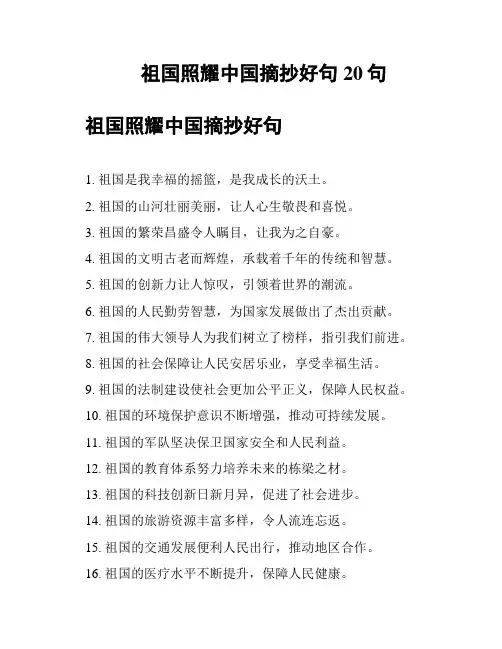 祖国照耀中国摘抄好句20句