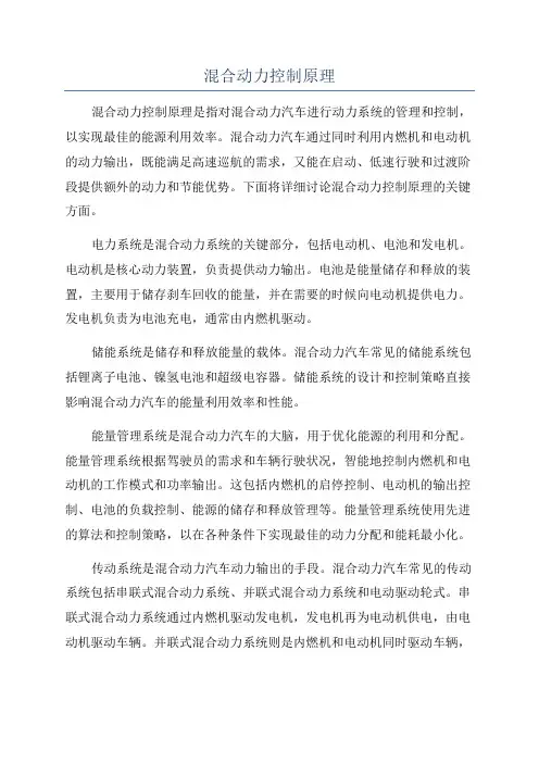 混合动力控制原理