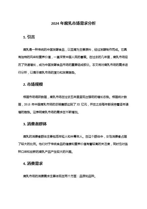 2024年腐乳市场需求分析