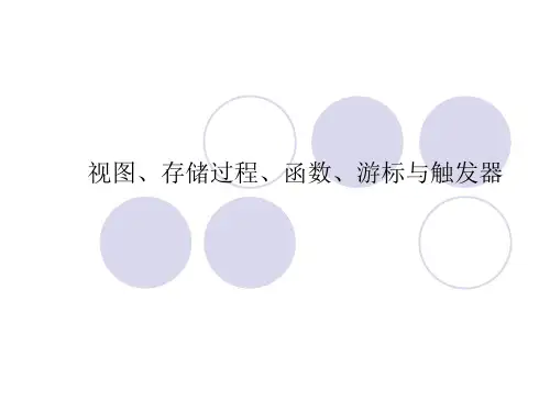 6、视图、存储过程、函数、游标与触发器