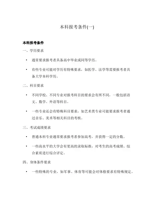 本科报考条件(一)