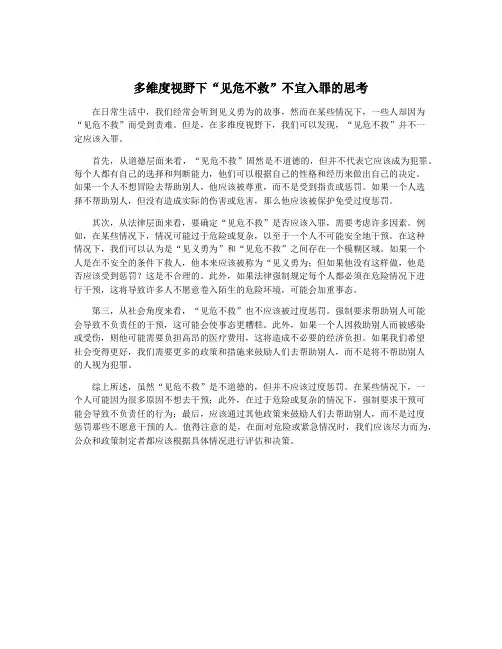多维度视野下“见危不救”不宜入罪的思考