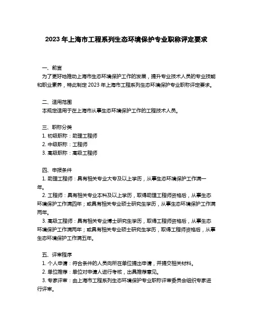 2023年上海市工程系列生态环境保护专业职称评定要求