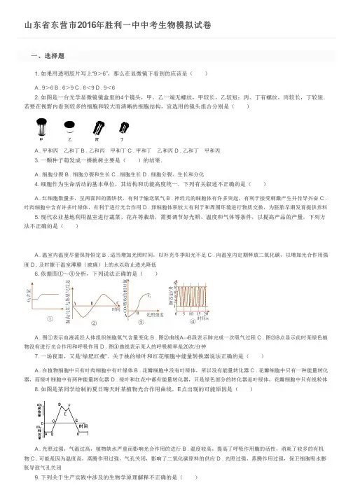 山东省东营市2016年胜利一中中考生物模拟试卷及参考答案