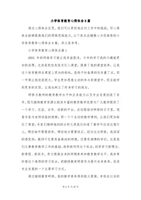小学体育教育心得体会8篇