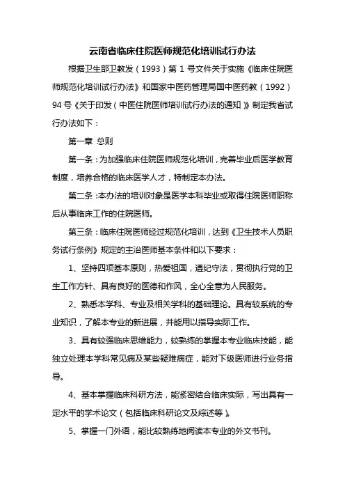 云南省临床住院医师规范化培训试行办法