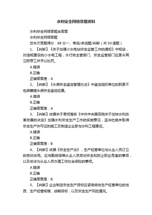 水利安全网络答题资料