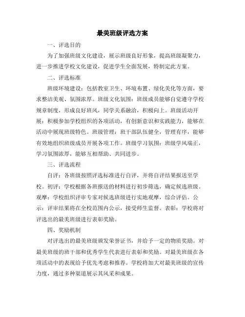 最美班级评选方案